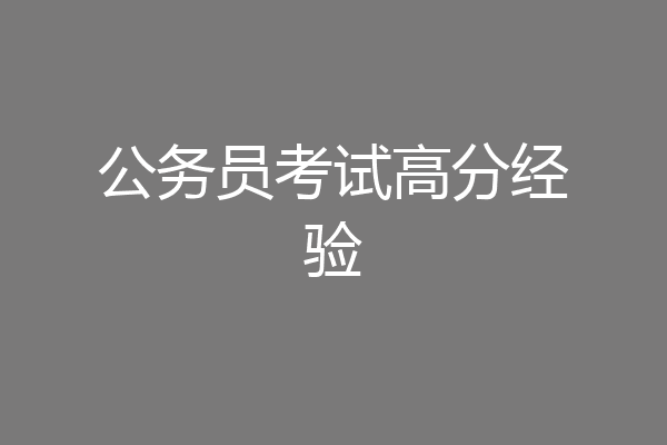 公务员考试高分经验