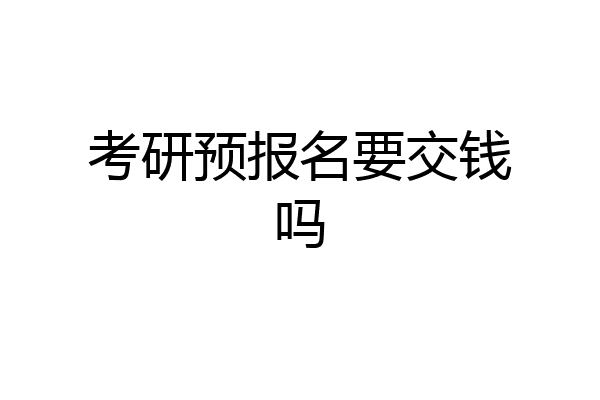 考研预报名要交钱吗