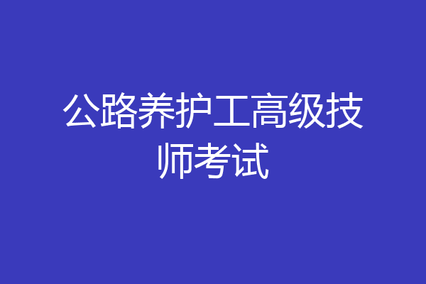 公路养护工高级技师考试