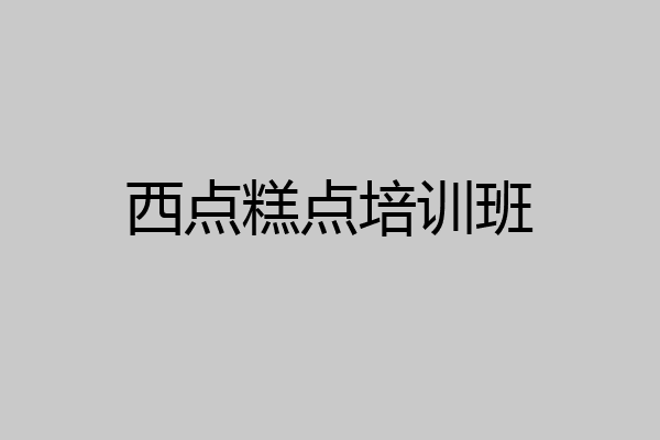 西点糕点培训班