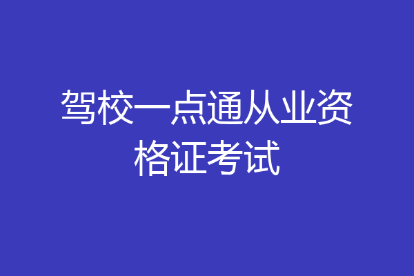 驾校一点通从业资格证考试