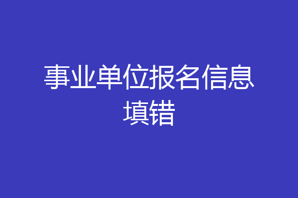 事业单位报名信息填错