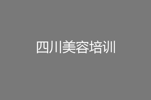 四川美容培训