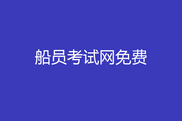 船员考试网免费