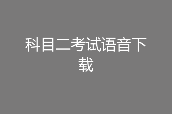 科目二考试语音下载