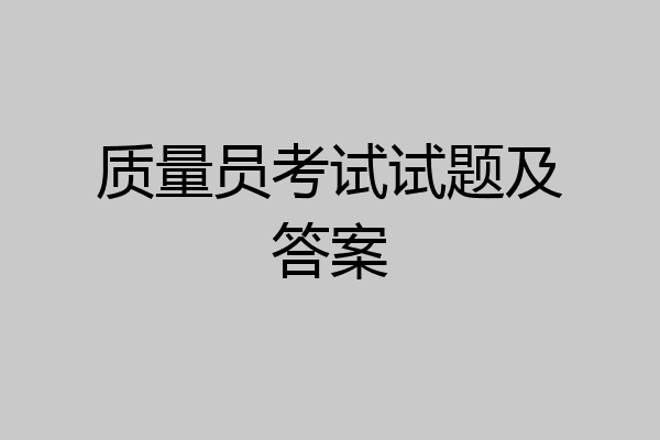质量员考试试题及答案