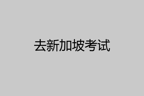 去新加坡考试