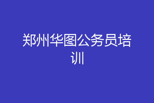 郑州华图公务员培训