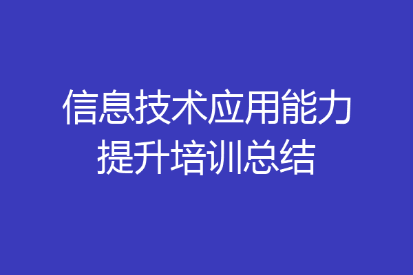 信息技术应用能力提升培训总结