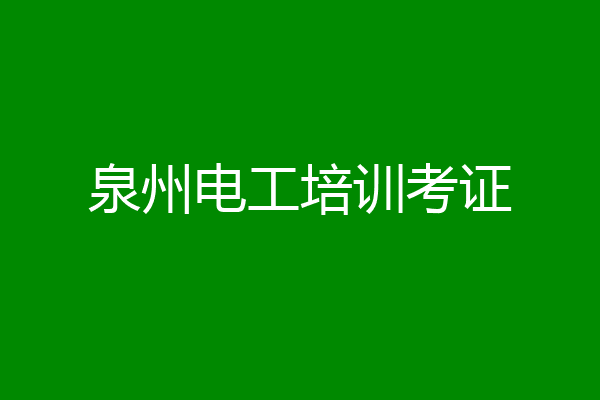 泉州电工培训考证