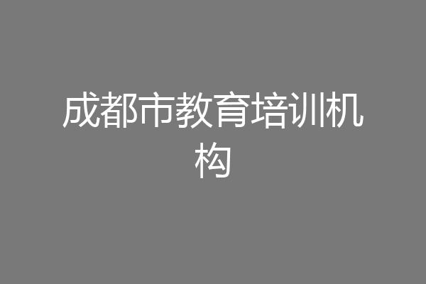 成都市教育培训机构