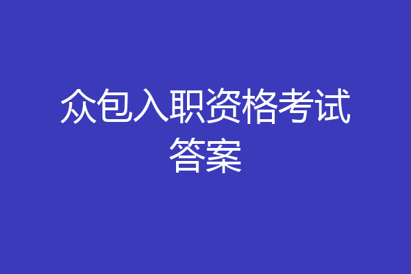 众包入职资格考试答案