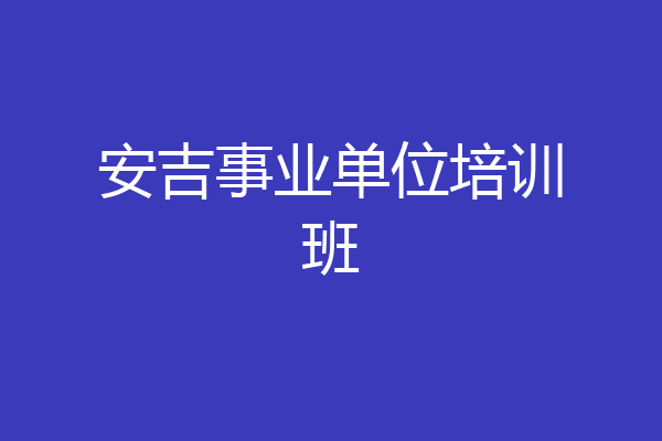 安吉事业单位培训班