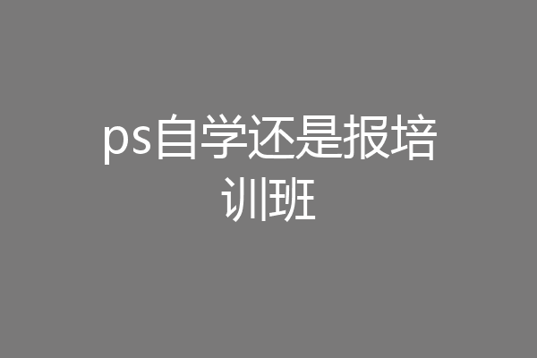 ps自学还是报培训班
