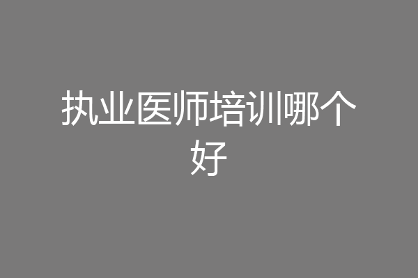 执业医师培训哪个好