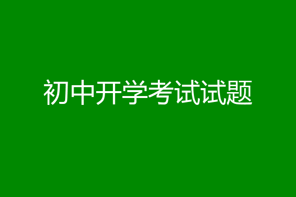 初中开学考试试题