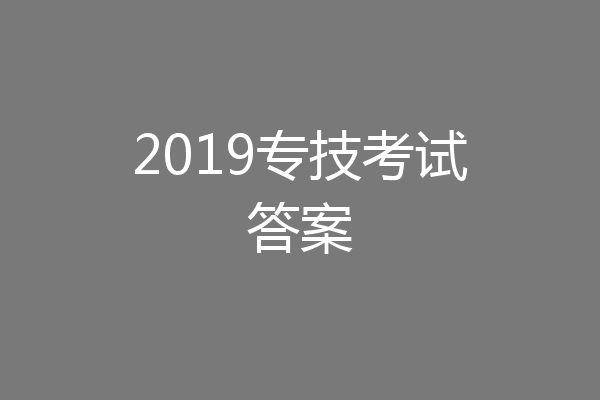 2019专技考试答案