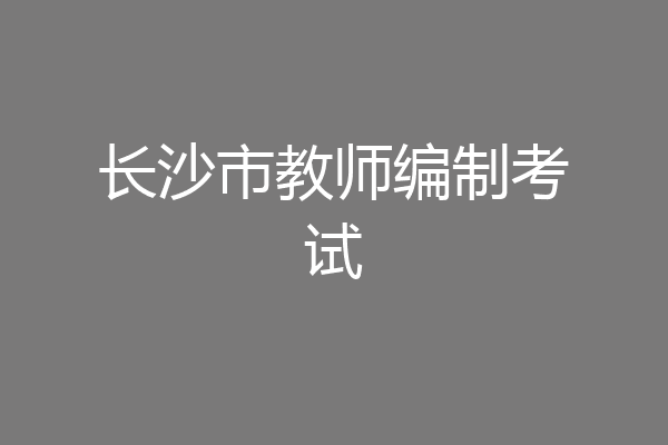 长沙市教师编制考试