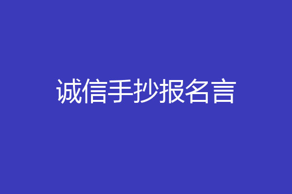 诚信手抄报名言