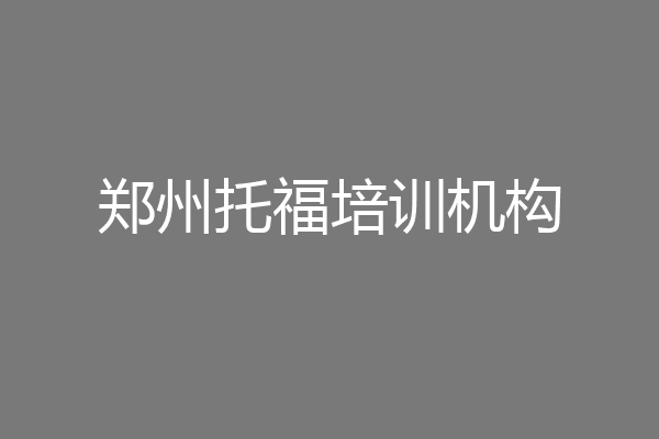 郑州托福培训机构