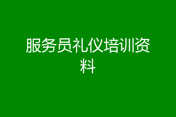 服务员礼仪培训资料