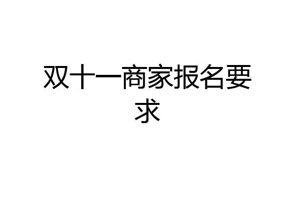 双十一商家报名要求
