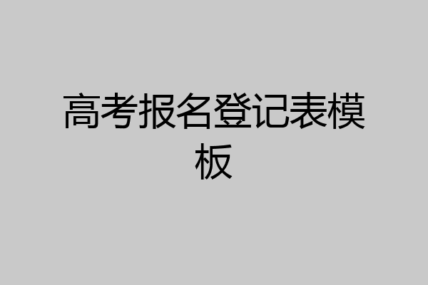 高考报名登记表模板