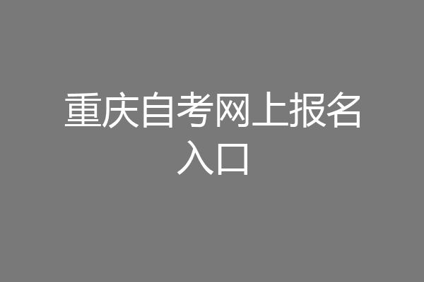 重庆自考网上报名入口