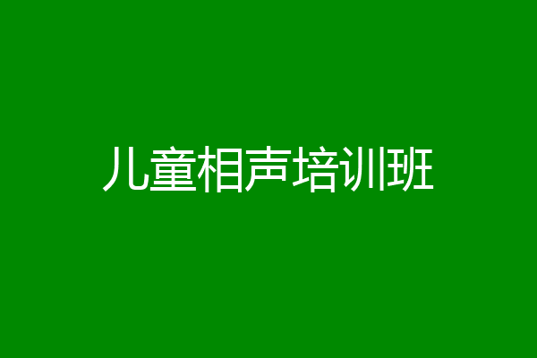 儿童相声培训班