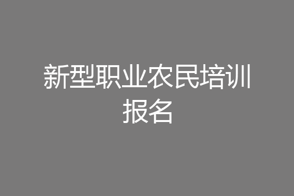 新型职业农民培训报名