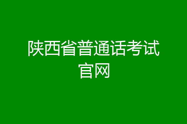 陕西省普通话考试官网
