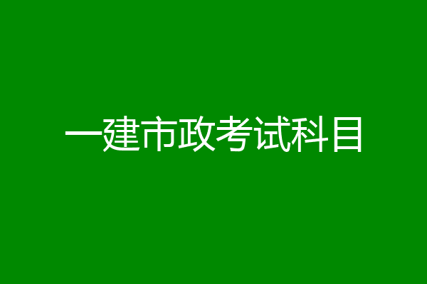 一建市政考试科目