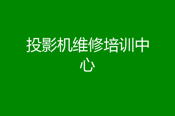 投影机维修培训中心