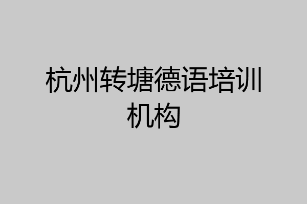 杭州转塘德语培训机构