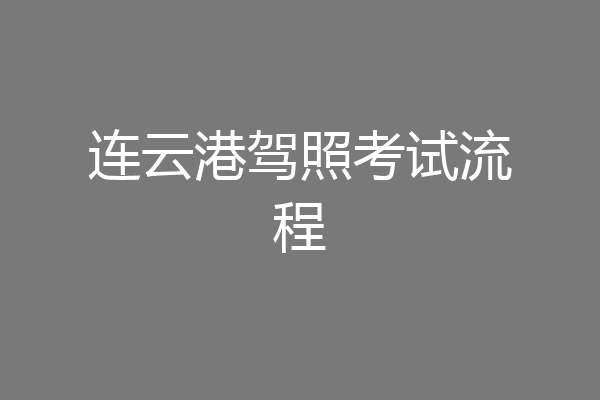 连云港驾照考试流程
