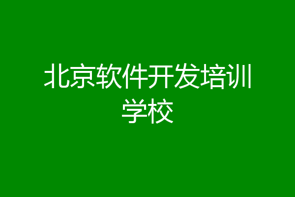 北京软件开发培训学校