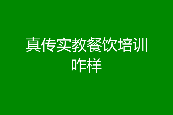 真传实教餐饮培训咋样