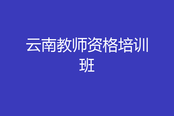 云南教师资格培训班
