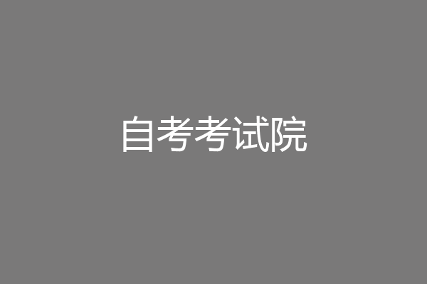 自考考试院