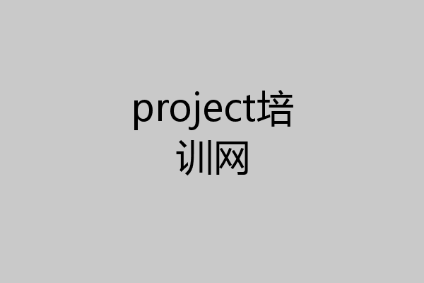 project培训网