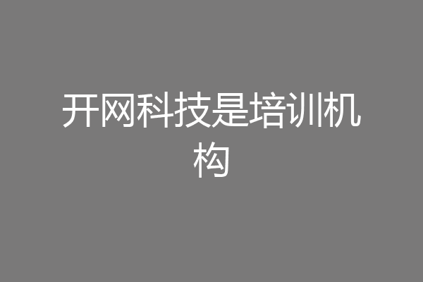 开网科技是培训机构