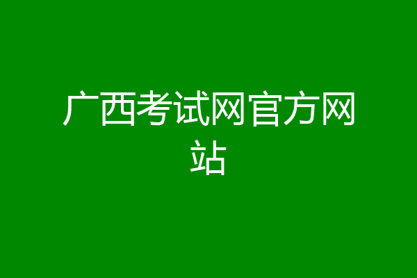 广西考试网官方网站
