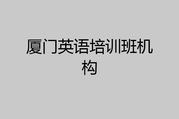 厦门英语培训班机构