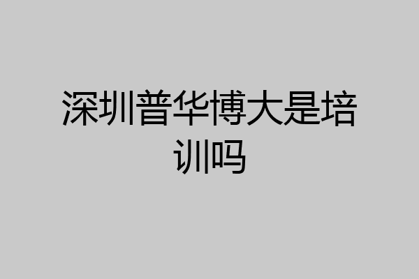 深圳普华博大是培训吗