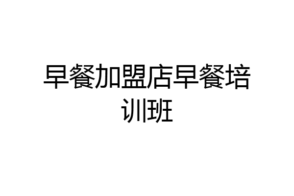 早餐加盟店早餐培训班