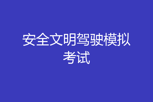 安全文明驾驶模拟考试