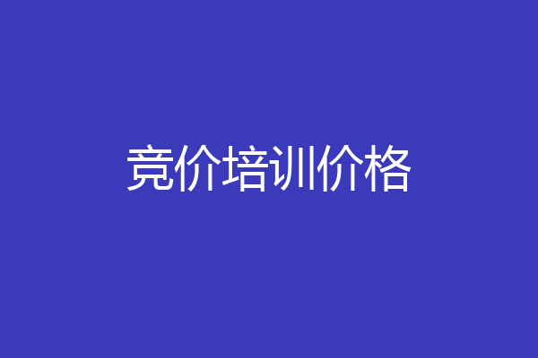 竞价培训价格