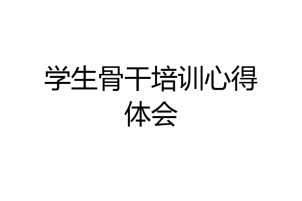 学生骨干培训心得体会