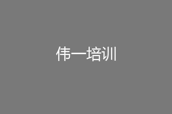 伟一培训