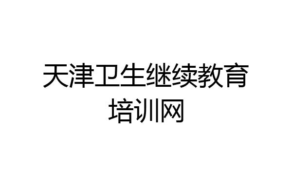 天津卫生继续教育培训网
